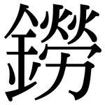鐒: Serifenschrift (Songti/Mingti)