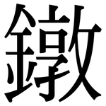鐓: Serifenschrift (Songti/Mingti)