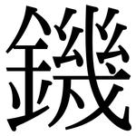 鐖: Serifenschrift (Songti/Mingti)