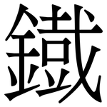 鐡: Serifenschrift (Songti/Mingti)