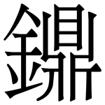 鐤: Serifenschrift (Songti/Mingti)