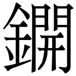 鐦: Serifenschrift (Songti/Mingti)