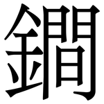 鐧: Serifenschrift (Songti/Mingti) 鐧: Serifenschrift (Songti/Mingti)