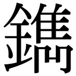 鐫: Serifenschrift (Songti/Mingti)