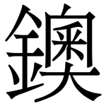 鐭: Serifenschrift (Songti/Mingti)