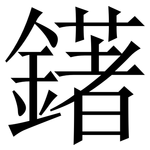 鐯: Serifenschrift (Songti/Mingti)