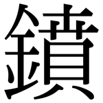鐼: Serifenschrift (Songti/Mingti)