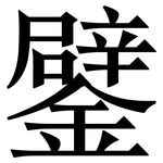 鐾: Serifenschrift (Songti/Mingti)