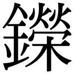 鑅: Serifenschrift (Songti/Mingti)