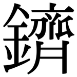 鑇: Serifenschrift (Songti/Mingti)