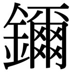 鑈: Serifenschrift (Songti/Mingti)