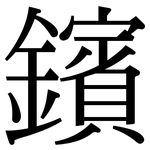 鑌: Serifenschrift (Songti/Mingti)