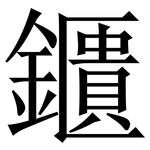 鑎: Serifenschrift (Songti/Mingti)