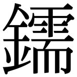 鑐: Serifenschrift (Songti/Mingti)