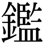 鑑: Serifenschrift (Songti/Mingti) 鑑: Serifenschrift (Songti/Mingti)