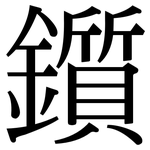 鑕: Serifenschrift (Songti/Mingti)