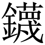 鑖: Serifenschrift (Songti/Mingti)