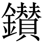 鑚: Serifenschrift (Songti/Mingti) 鑚: Serifenschrift (Songti/Mingti)