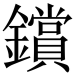 鑜: Serifenschrift (Songti/Mingti)