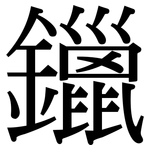 鑞: Serifenschrift (Songti/Mingti)