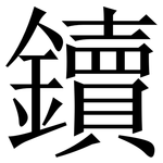 鑟: Serifenschrift (Songti/Mingti)