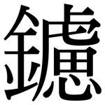 鑢: Serifenschrift (Songti/Mingti)