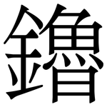 鑥: Serifenschrift (Songti/Mingti)