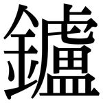鑪: Serifenschrift (Songti/Mingti)