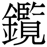 鑬: Serifenschrift (Songti/Mingti)