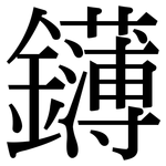 鑮: Serifenschrift (Songti/Mingti)