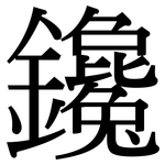 鑱: Serifenschrift (Songti/Mingti)