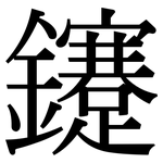 鑳: Serifenschrift (Songti/Mingti)