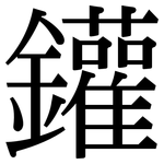 鑵: Serifenschrift (Songti/Mingti)