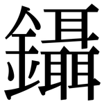 鑷: Serifenschrift (Songti/Mingti)