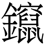 鑹: Serifenschrift (Songti/Mingti)
