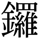 鑼: Serifenschrift (Songti/Mingti)
