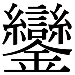 鑾: Serifenschrift (Songti/Mingti)