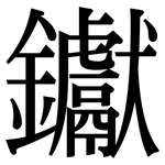 钀: Serifenschrift (Songti/Mingti)