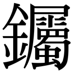 钃: Serifenschrift (Songti/Mingti)
