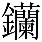 钄: Serifenschrift (Songti/Mingti)