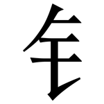 钅: Serifenschrift (Songti/Mingti)