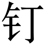 钉: Serifenschrift (Songti/Mingti)