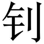 钊: Serifenschrift (Songti/Mingti)