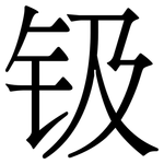 钑: Serifenschrift (Songti/Mingti)