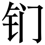 钔: Serifenschrift (Songti/Mingti)