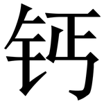 钙: Serifenschrift (Songti/Mingti) 钙: Serifenschrift (Songti/Mingti)