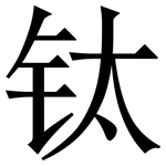 钛: Serifenschrift (Songti/Mingti)