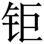 钜: Serifenschrift (Songti/Mingti)
