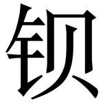 钡: Serifenschrift (Songti/Mingti)