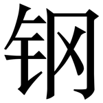 钢: Serifenschrift (Songti/Mingti)